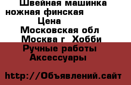 Швейная машинка ножная финская Tikkakoski › Цена ­ 3 000 - Московская обл., Москва г. Хобби. Ручные работы » Аксессуары   